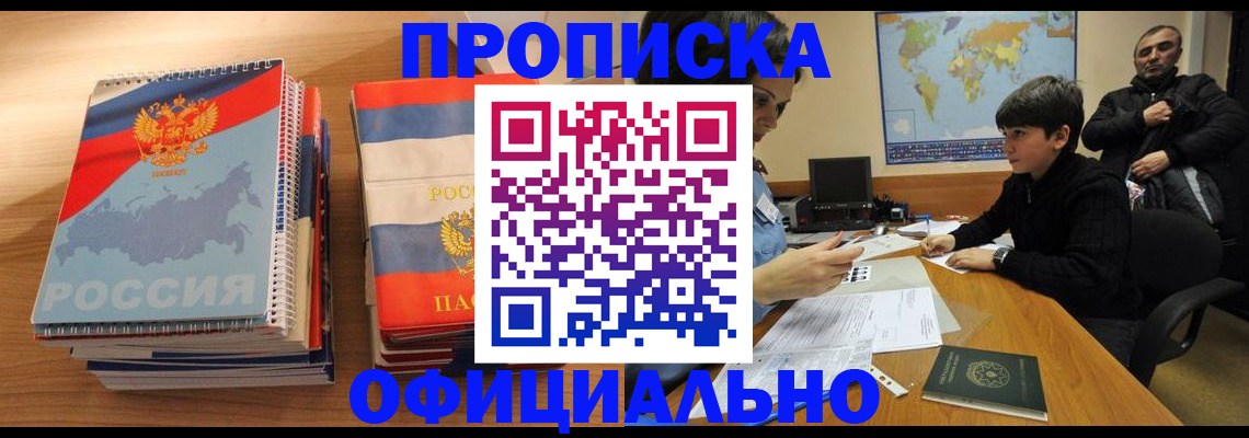 прописка в Адыгейске